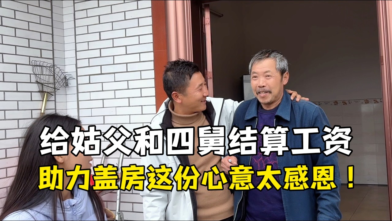 中国女婿给姑父和四舅发工资，老挝条件艰苦还助力盖房，太感恩！