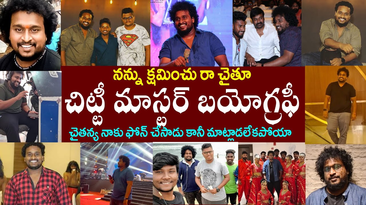 నన్ను క్షమించు రా చైతూ | నువ్వు ఫోన్ చేస్తే మాట్లాడలేకపోయాను | CHITTI MASTER BIOGRAPHY | చైతన్య ఢీ