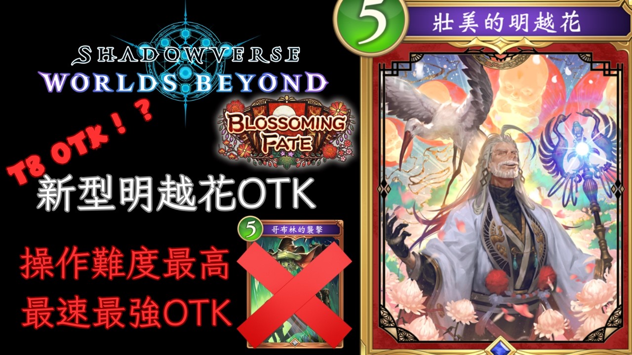 最速最強OTK 新型明越花OTK 巫師牌組介紹 [ShadowVerse: Worlds Beyond]