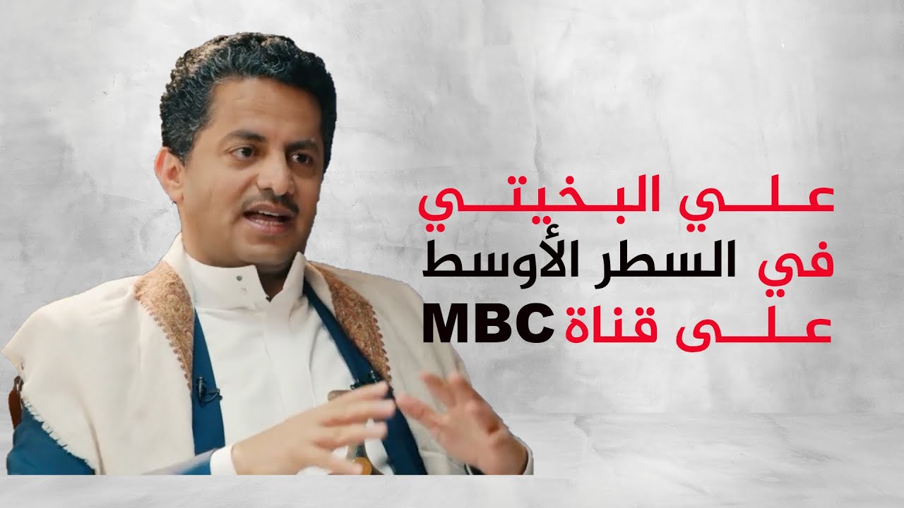 علي البخيتي| الجزء الأول | برنامج السطر الأوسط على قناة إم بي سي MBC