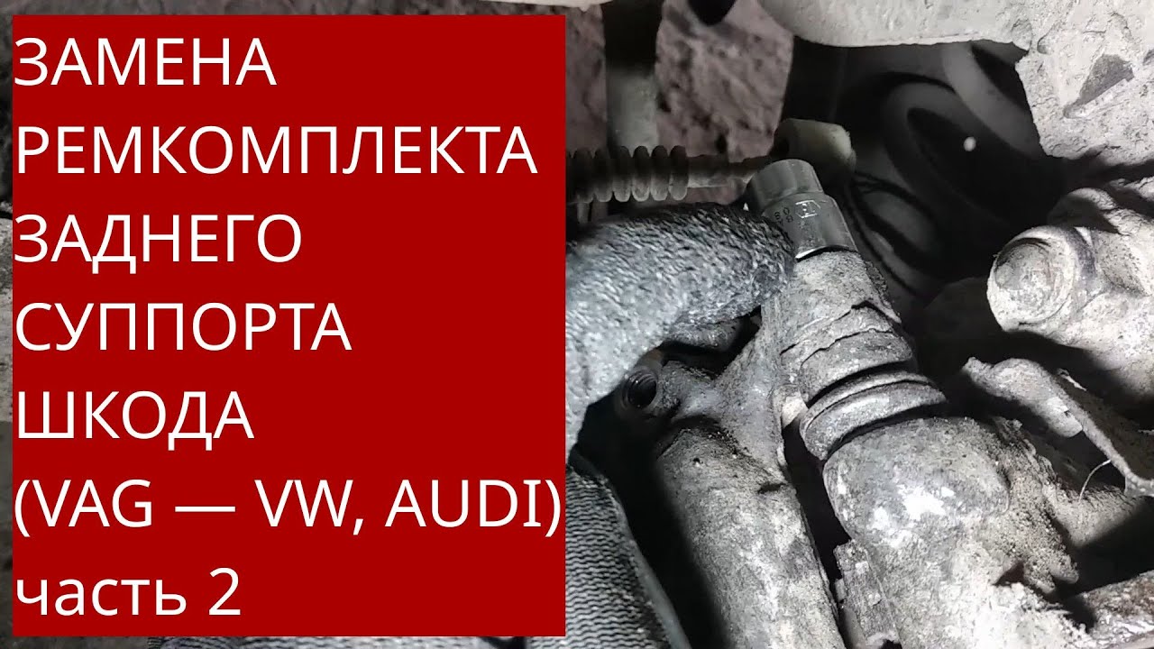 Ремонт заднего суппорта Bosch W08471 на Шкода Октавия А5 /VW/AUDI