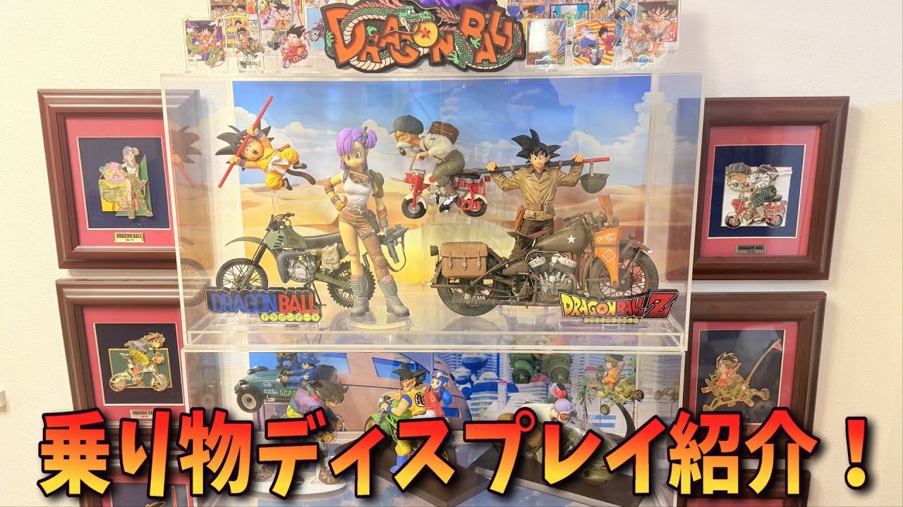 【ドラゴンボール】メカ＆恐竜！第1回ディスプレイ天下一武道会 第四位のディスプレイ紹介！