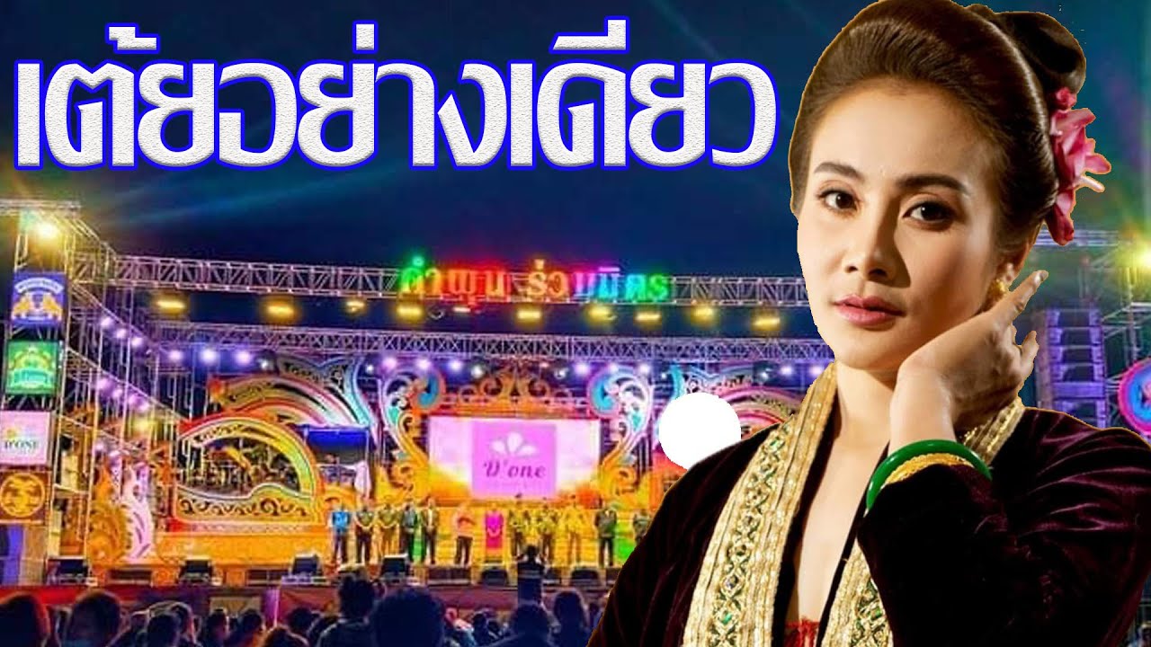 เต้ยอย่างเดียว​👉หมอลำคำผุนร่วมมิตร