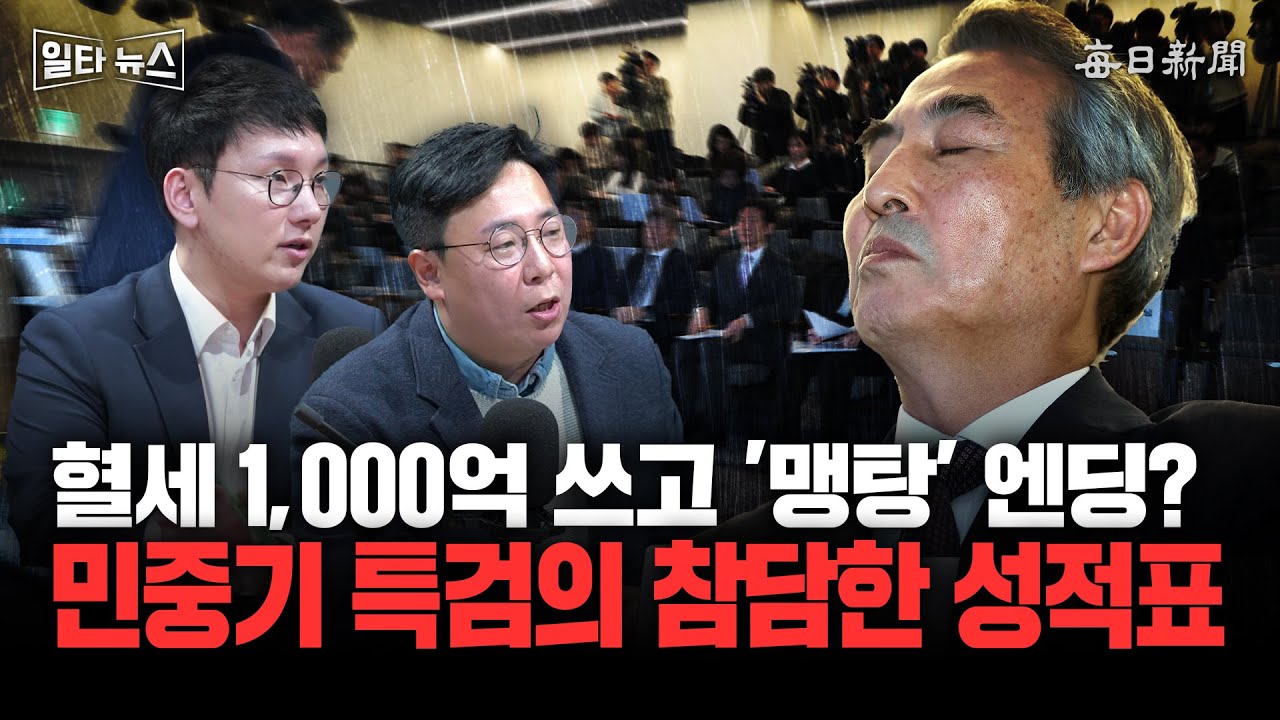 혈세 1,000억 쓰고 '맹탕' 엔딩? 민중기 특검의 참담한 성적표 [일타뉴스]