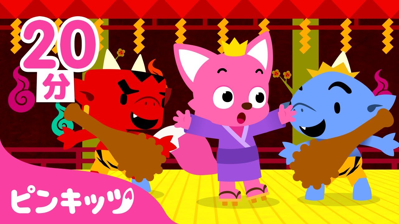 まめまき🧆節分のうた | 鬼👹は外 福は内 | おにのパンツ、ずいずいずっころばし、げんこつやまのたぬきさ 他 | 子供の歌 | ピンキッツ・ベイビーシャーク
