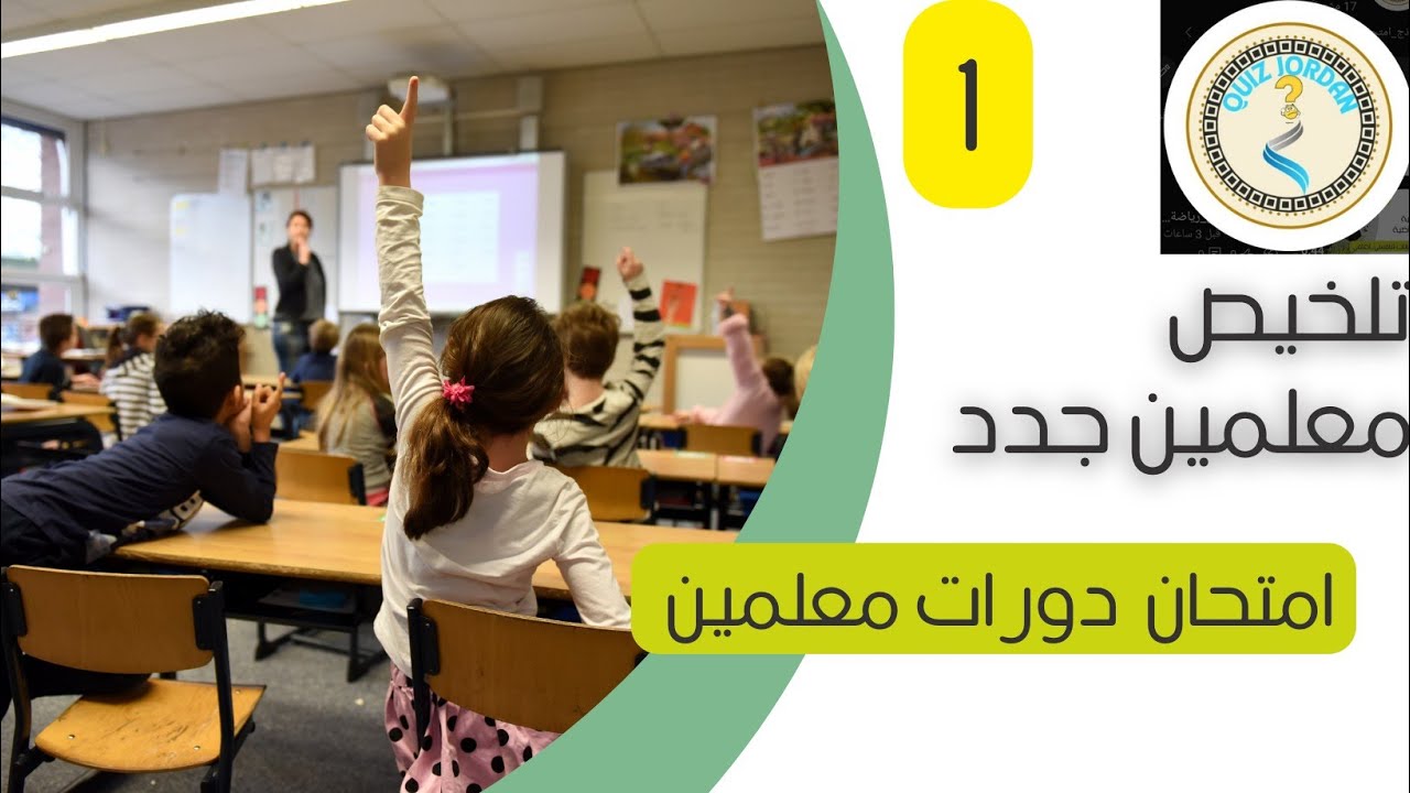 تلخيص مادة معلمين جدد@quiz_jordan