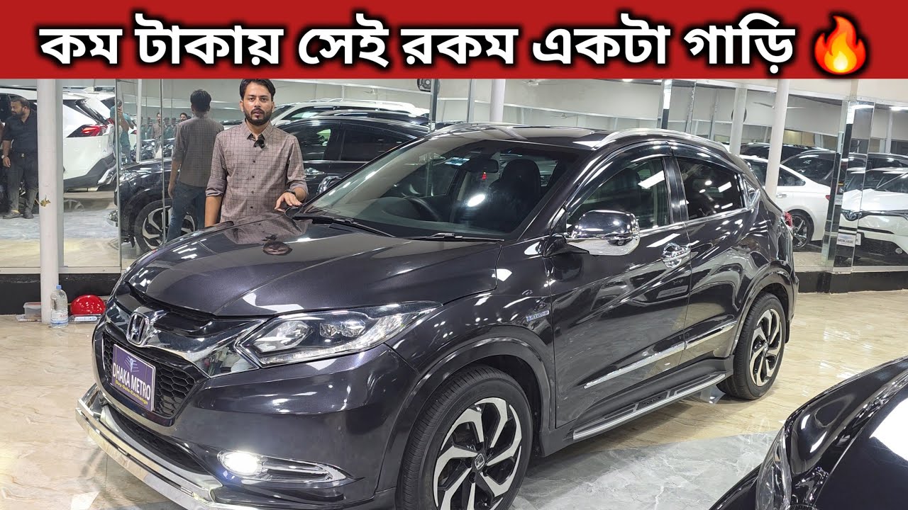 কম টাকায় সেই রকম একটা গাড়ি 🔥 Honda Vezel Price In Bangladesh । Used Car Price In Bangladesh