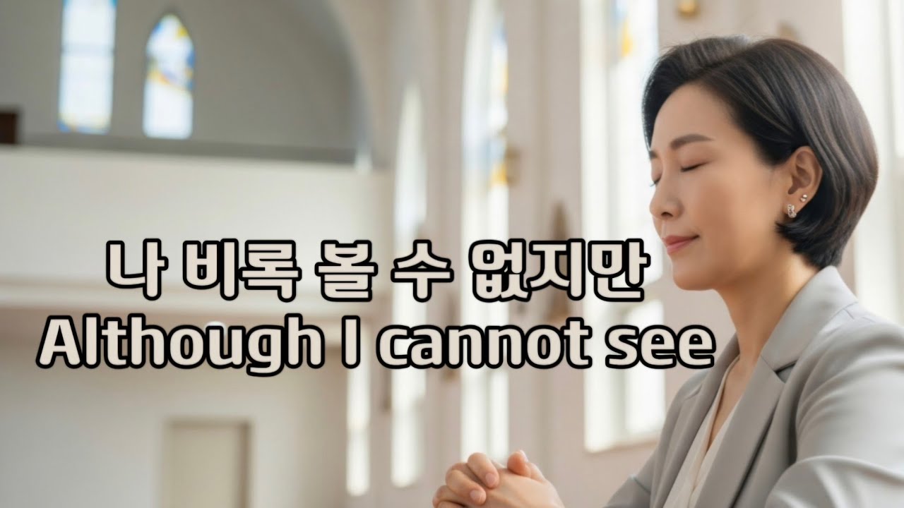 ❤️ 나 비록 볼 수 없지만 | 듣는 시, 마음으로 읽는 노래