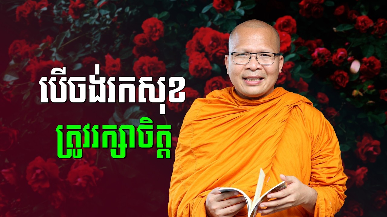ស្ដាប់ធម៌អប់រំចិត្ដ - គូ សុភាព | ធម៌អប់រំចិត្ដ | Kou Sopheap