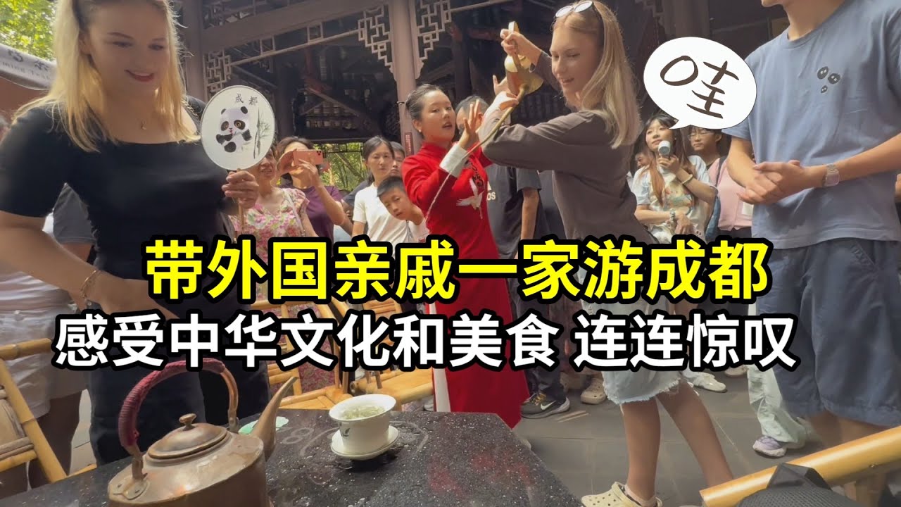 外國親戚第一次來中國，在成都體驗變臉和美食，一切超出了想象！