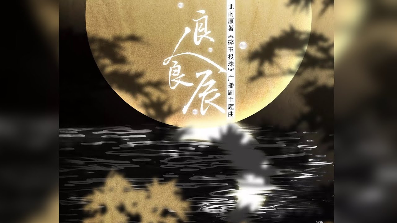 良人良辰｜广播剧《碎玉投珠》第二季主题曲主役版｜演唱：凌飞/陈张太康