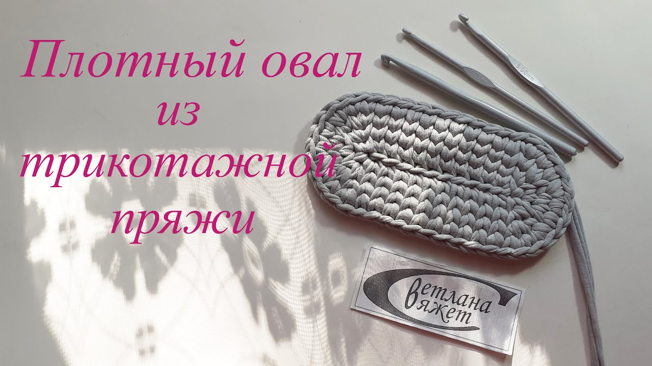 Плотный овал из трикотажной пряжи