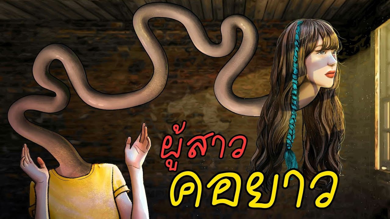 ผีคอยาว | ถึงคอจะยาวแต่ก็รักจริง