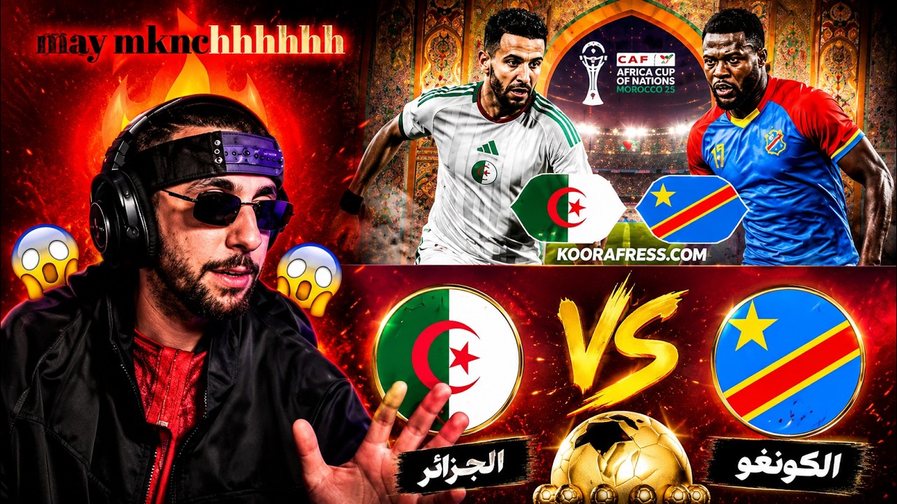 ملخص مباراة الجزائر ضد الكونغو الديمقراطية⚽️ /🔥Reaction ahmed sabiri