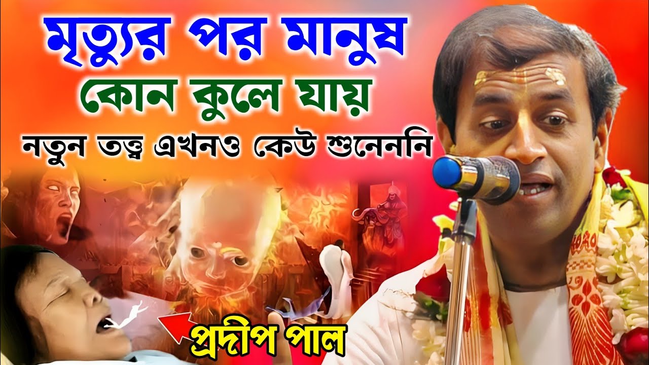 মৃত্যুর পর মানুষ কোন কুলে যায় | প্রদীপ পাল কীর্তন | Pradip Pal Kirtan 2025 | Pradip Pal Kirtan |