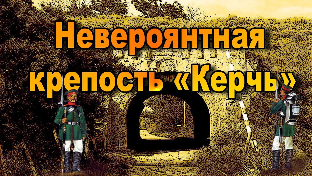 Крым - загадка тысячелетий. Невероятная крепость Керчь. Фильм 3.