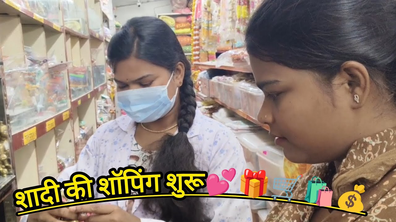 ये किसकी शॉपिंग चल रही है 🤗😯🧐//Marriage shopping 🎁🎉🎊🛍️