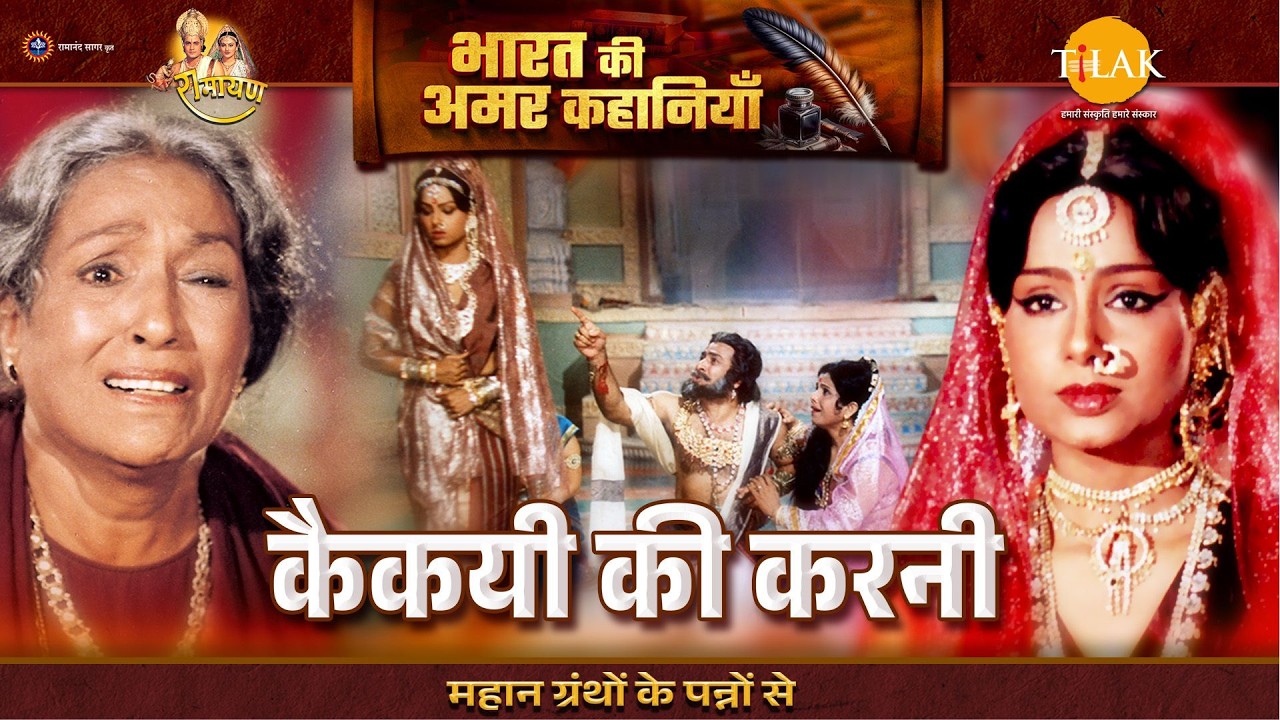 कैकयी की करनी | Ramayan Katha