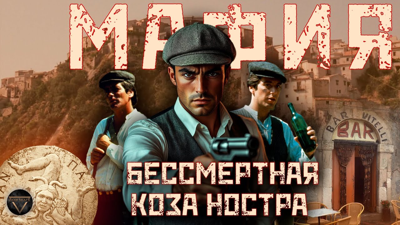 Сицилийская мафия: история истинных хозяев Сицилии и их победы над государством // DEEP SPACE