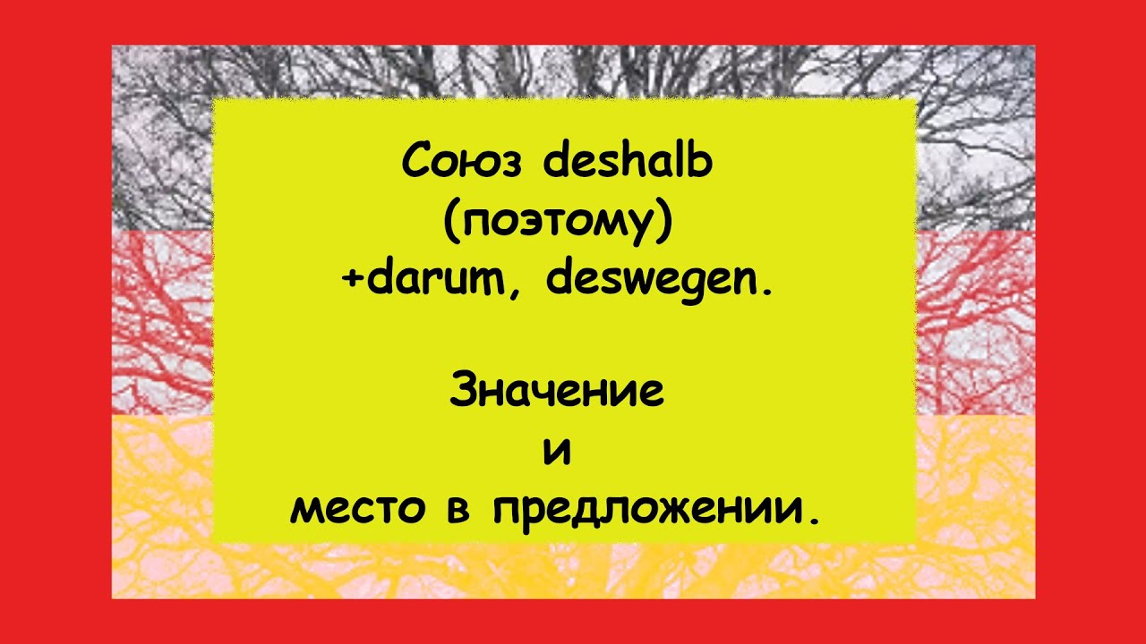 Союз deshalb + darum, deswegen (поэтому). Для чего и как deshalb используется в немецком предложении