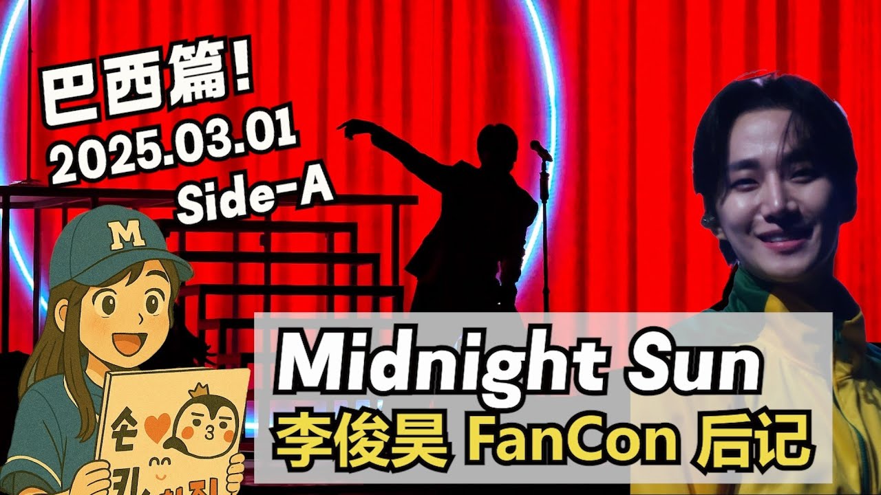 [en/ko sub]李俊昊 2025 FanCon 后记巴西篇A面 |이준호 2025 팬콘 후기 브라질편 A| Lee Junho Midnight Sun Brazil Repo Side-A