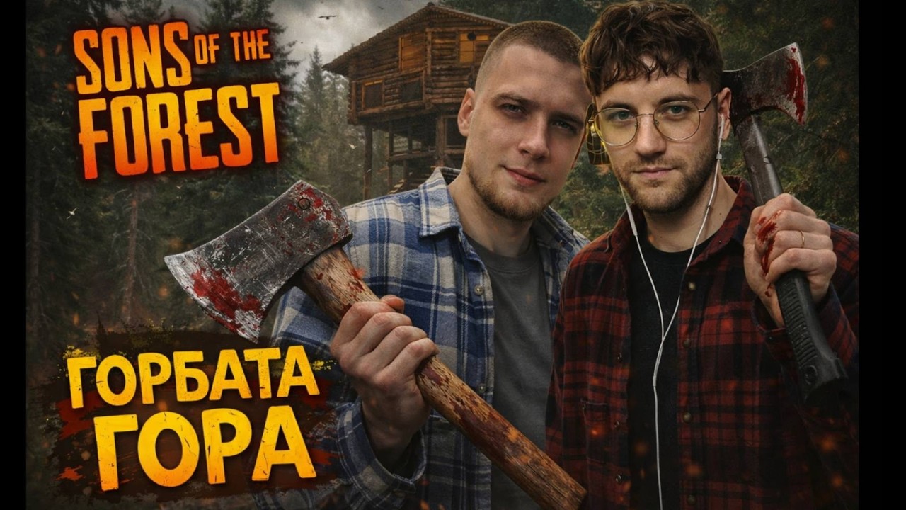 100 днів виживання з Мазунчиком  // Sons of the Forest