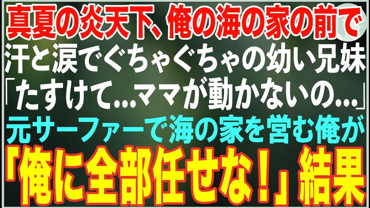 【感動する話】真夏の炎天下、海の家の前で震える幼い兄妹「たすけて…ママ…動かないの…」→海の家を営む元サーファーの俺が全力で救助した結果…【朗読・スカッと・泣ける話】