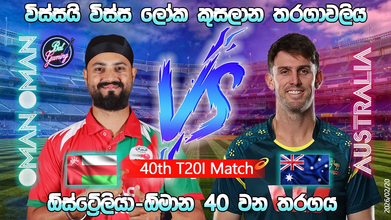 ඕස්ට්‍රේලියා-ඕමාන් T20 තරගය|Australia Vs Oman 40th T20I |CWC| 26/02/20|Score Update