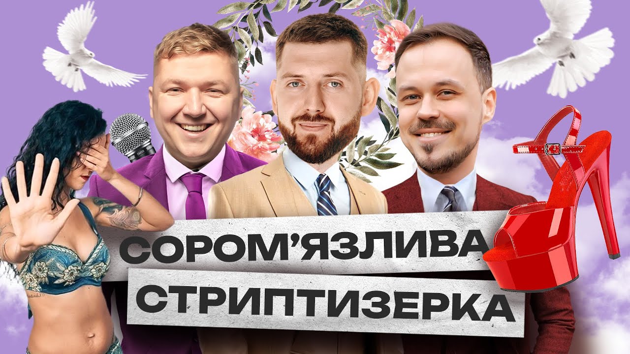 Wedding сторіс #4 | Остап Гладкий, Дмитро Корнелюк, Олександр Дмитрович