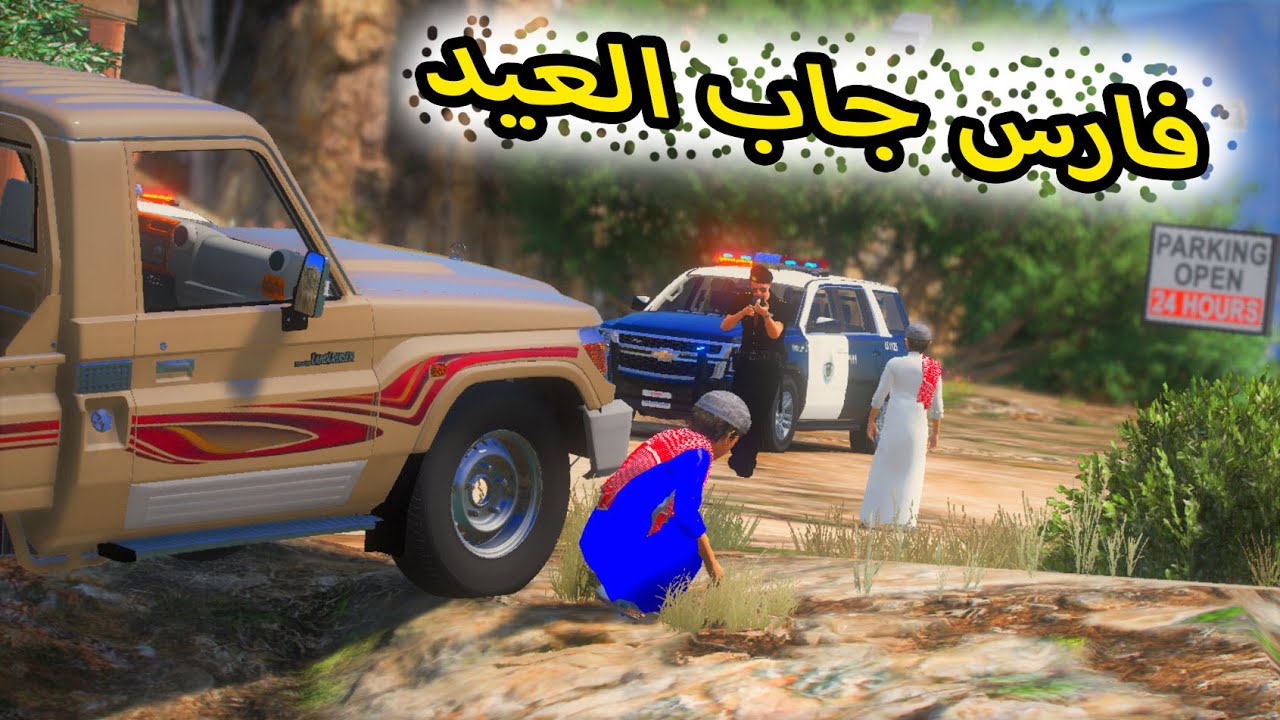 الشاص السحري | فارس جاب العيد وصارت اكبر خيانه بمسيرة  راعي الشاص #GTA_V