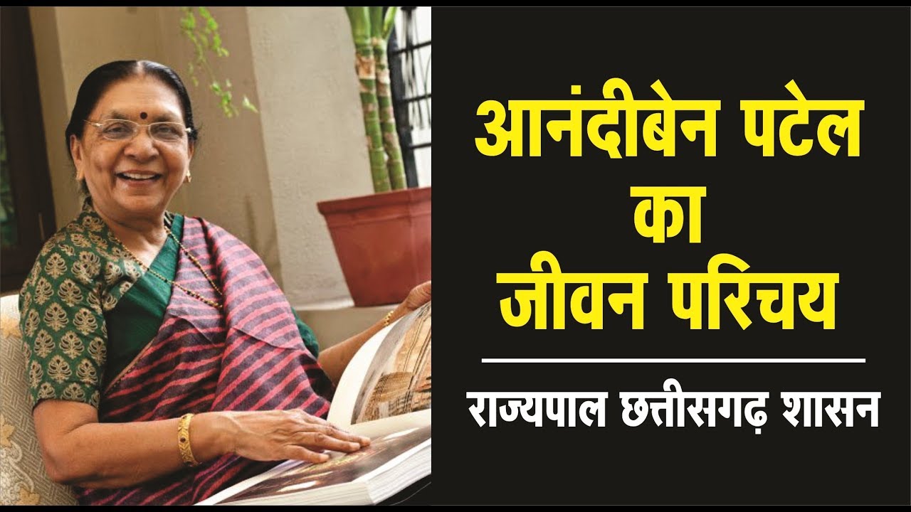 छत्तीसगढ़ की राज्यपाल और गुजरात की पूर्व मुख्यमंत्री आनंदीबेन पटेल का जीवन परिचय | 