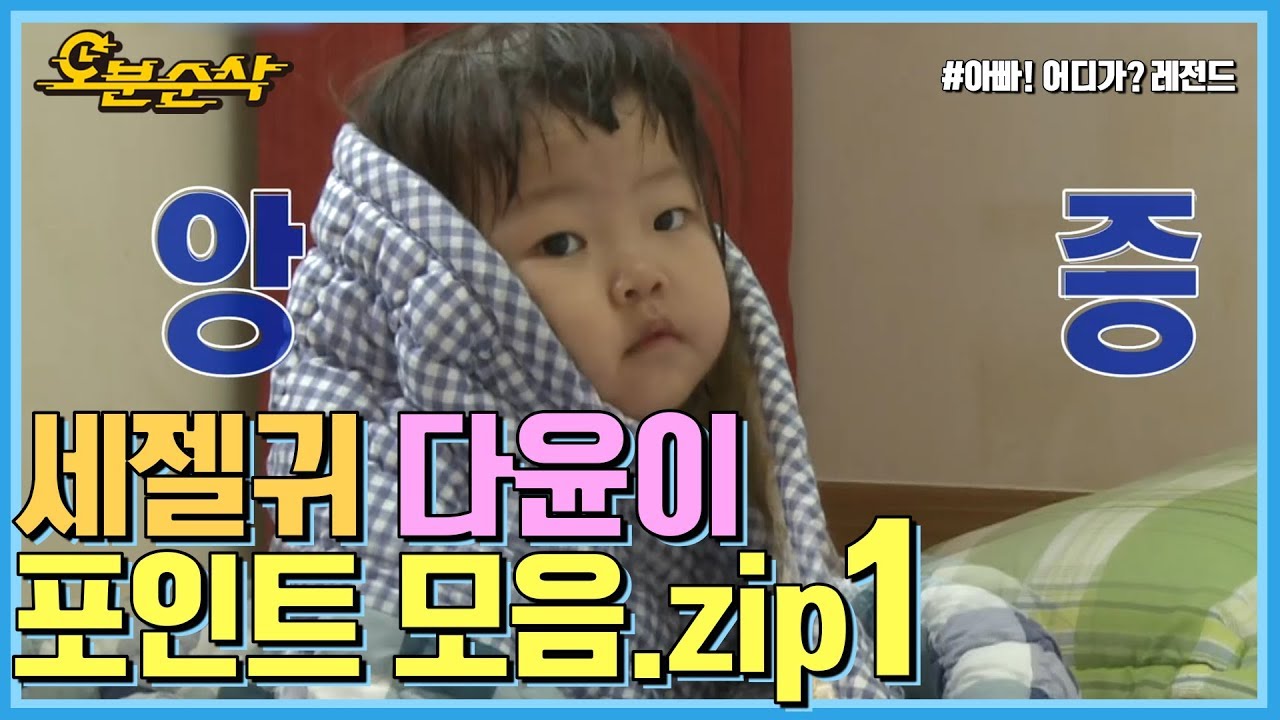 [오분순삭] 아빠어디가 : 아빠 치원해?! 치원하냐고~!~~!!! 그때 우린 다윤이에게 미쳤었죠..♥