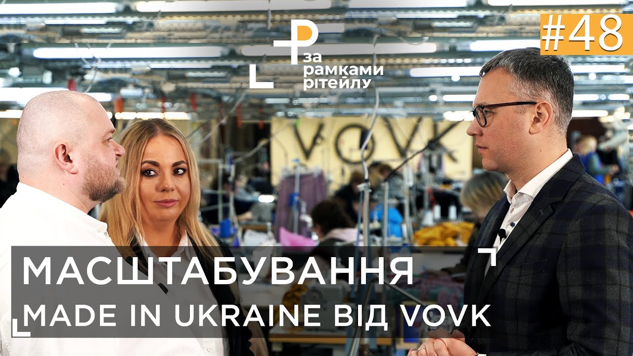 Від ВИРОБНИКА одягу до НАЙБІЛЬШОЇ FASHION-мережі України | Тетяна й Віталій Семенченки та Андрій Жук