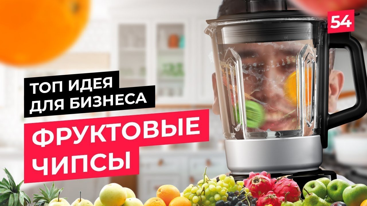 Бизнес-идея с минимальными вложениями. Производство фруктовых чипсов и пастилы