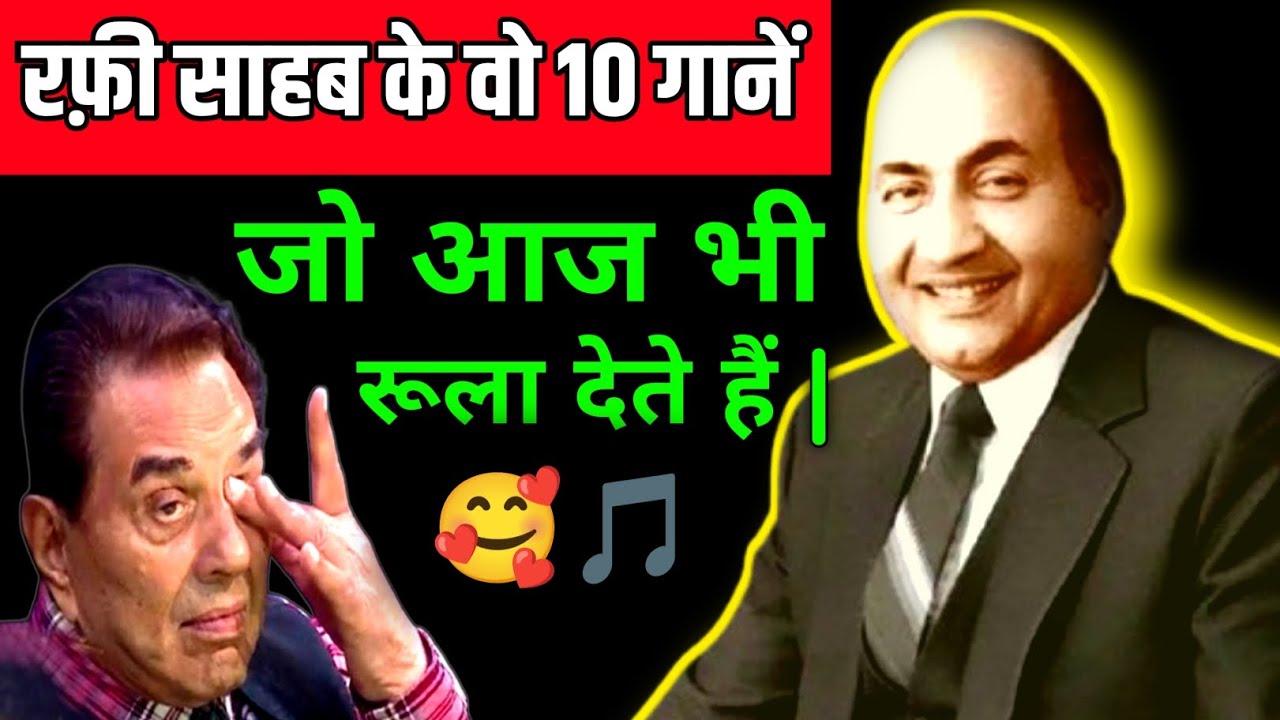 Mohammed Rafi साहब के वो 10 गानें जो आज भी रुला देते हैं | Mohammed Rafi ke dard bhare gaane 