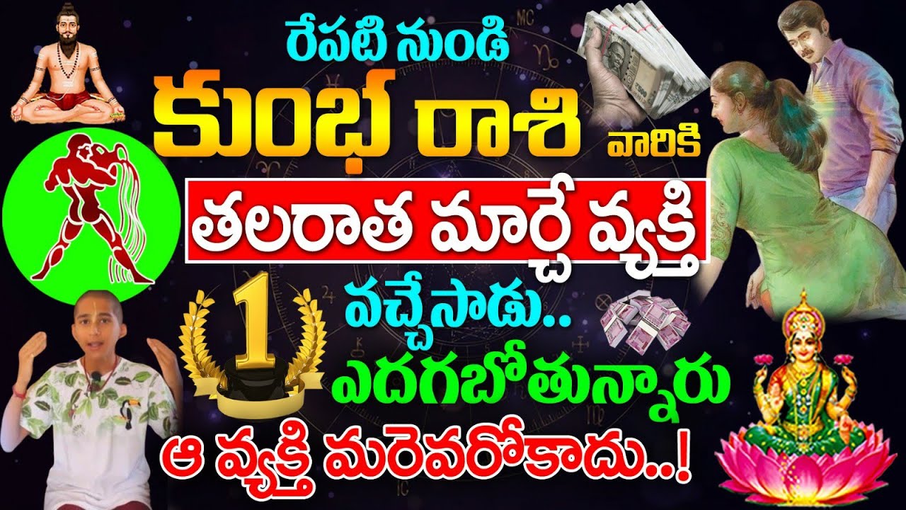 రేపటి నుండి కుంభ రాశి వారికి తలరాత మార్చే వ్యక్తి వచ్చేసాడు | kumbha rasi 2024 | #kumbharasiphalalu