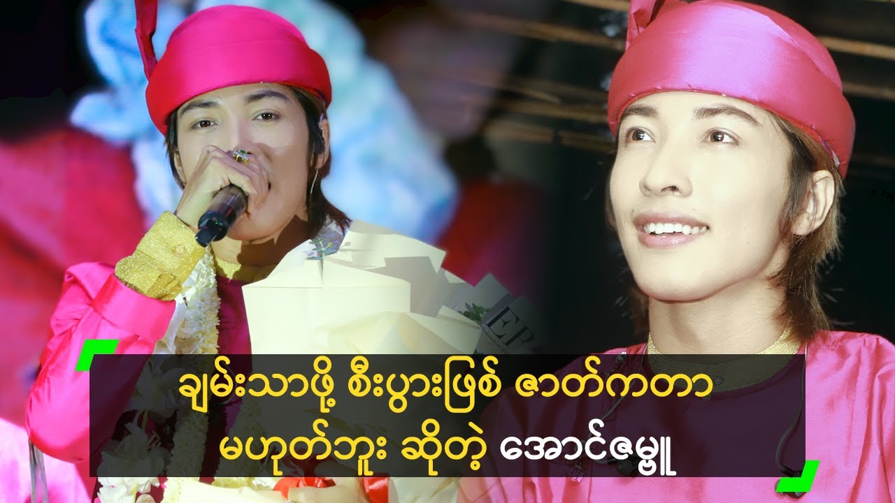 ချမ်းသာဖို့ စီးပွားဖြစ် ဇာတ်ကတာ မဟုတ်ဘူး ဆိုတဲ့ အောင်ဇမ္ဗူ