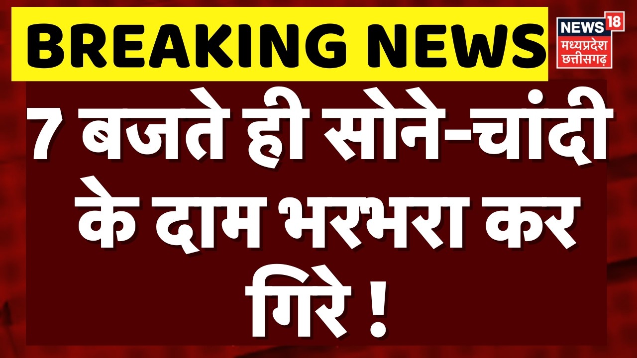 Gold Silver Price: 7 बजते ही सोने-चांदी के दाम में भारी गिरावट ! | Breaking News | Share Market