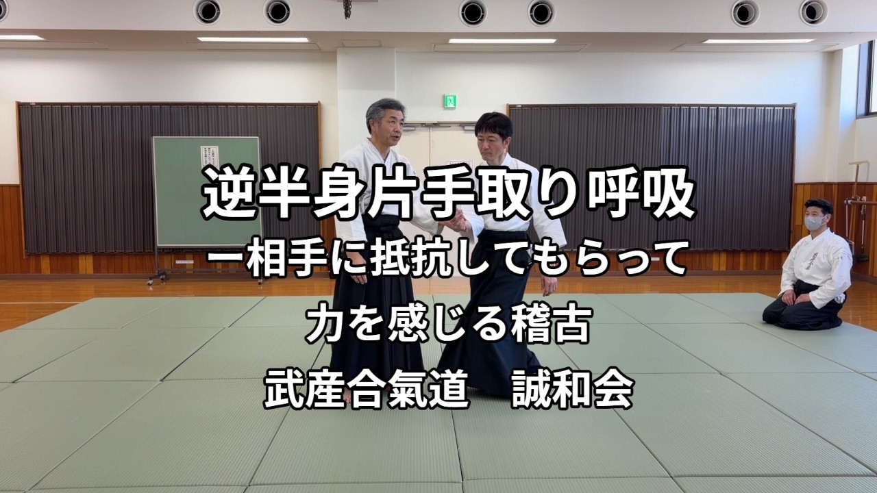 合気道　逆半身片手取り呼吸ー相手に抵抗してもらって力を感じる稽古　2026年2月1日（日）　稽古　　合気道　武産合氣道　誠和会　Aikido Gyakuhanmi Kokyu