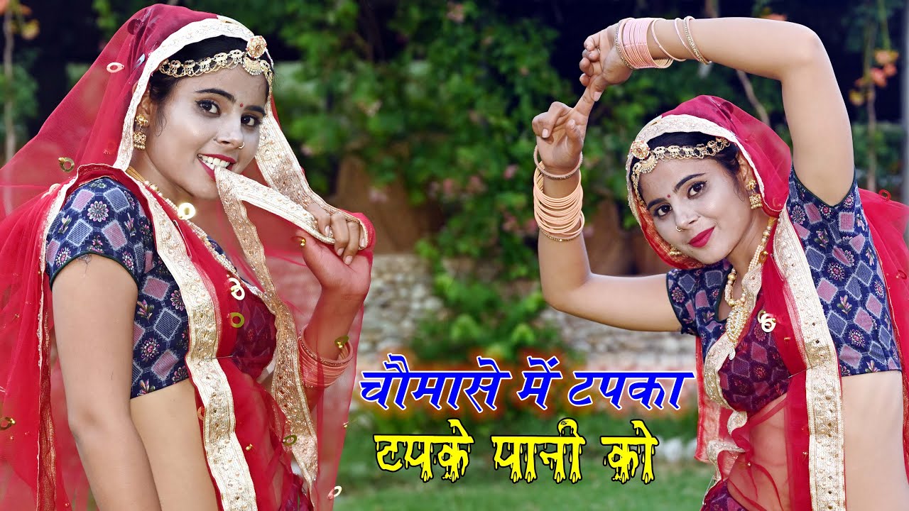 चौमासे में टपका टपके पानी को || Sonu Shekhawati Dance,Lokesh Kumar Rasiya || Gurjar Rasiya 2021