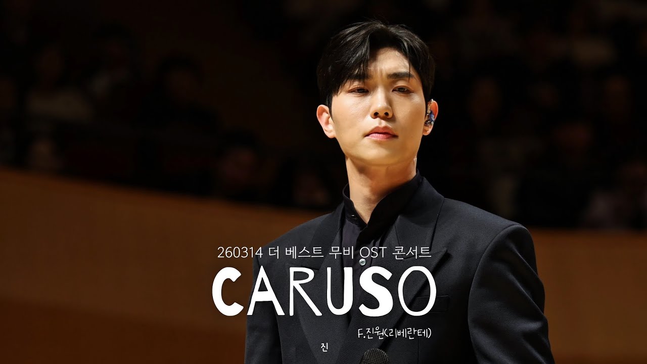 260314 더 베스트 무비 OST 콘서트-Caruso_F.진원(리베란테)