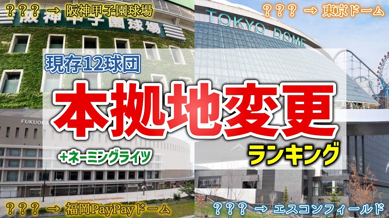 【◯◯◯球場が過密日程すぎる…】実はこんなにも本拠地移転してました。現存12球団の本拠地球場移転回数ランキング【ゆっくり解説】