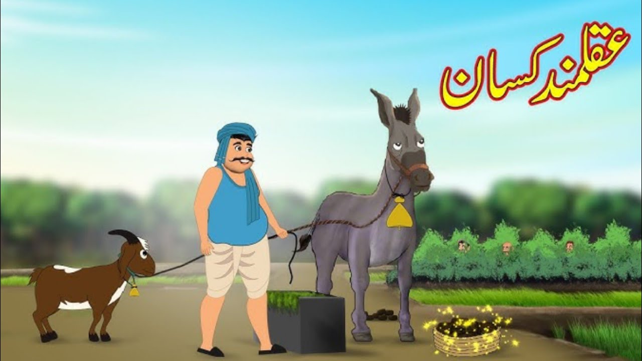 عقل مند کسان Hindi stories 