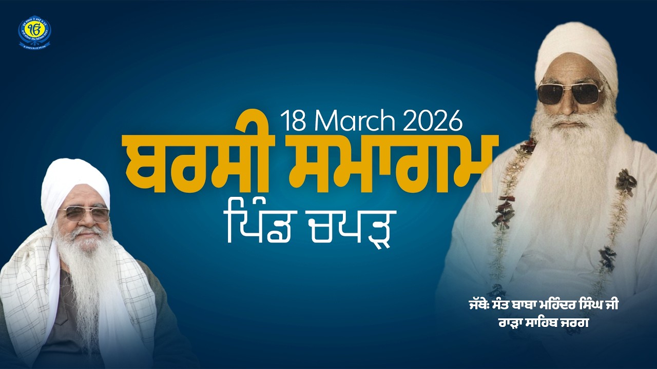 Barsi Samagam | Jathedar Sant Baba Mohinder Singh Ji Rara Sahib Jarg | Pind Chappar | 18 Mar 2026