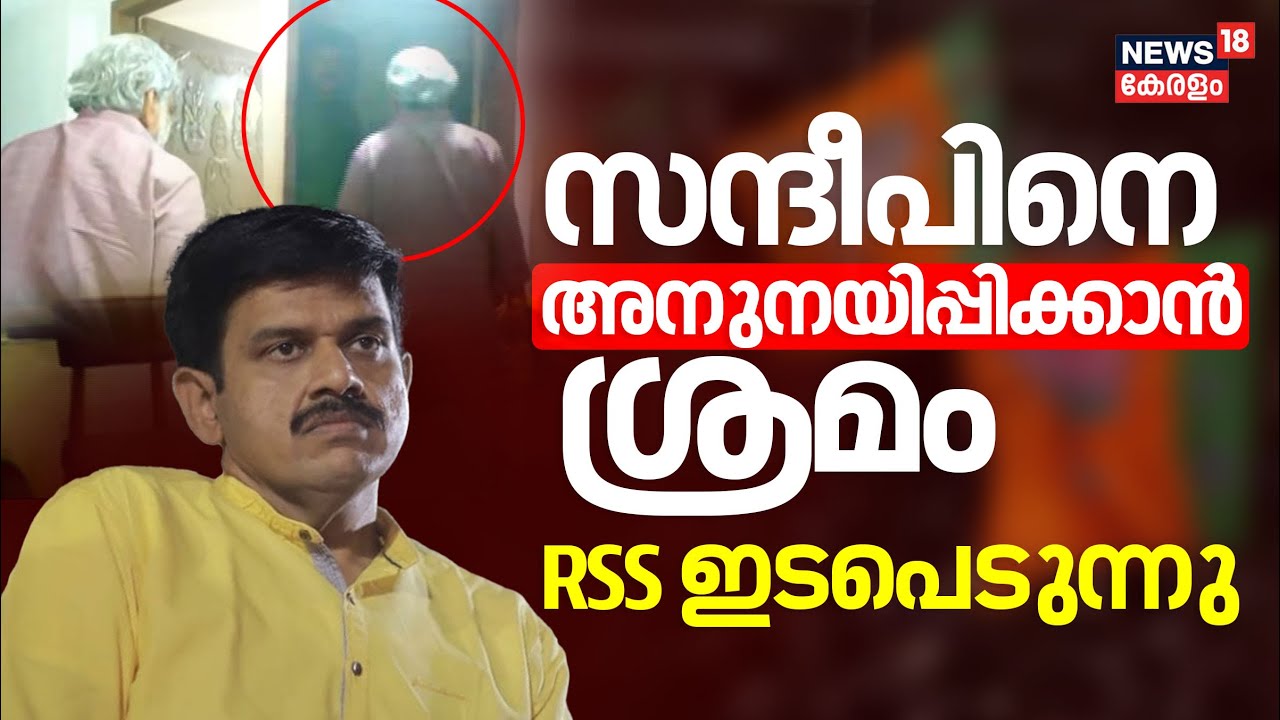 സന്ദീപ് വാര്യരെ അനുനയിപ്പിക്കാൻ ശ്രമം; RSS ഇടപെടുന്നു | RSS | Sandeep Warier |  E Jayakumar