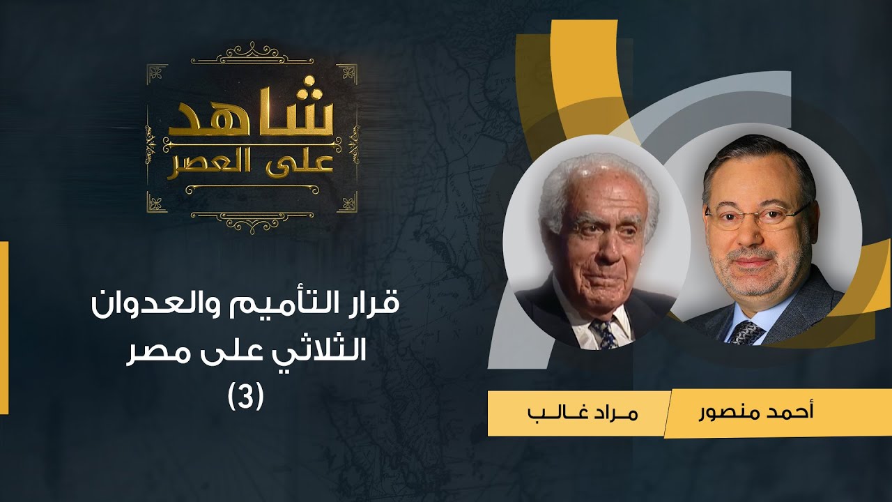 شاهد على العصر| مراد غالب مع أحمد منصور: فترة حكم جمال عبد الناصر والعدوان الثلاثي عام 1956 (3)
