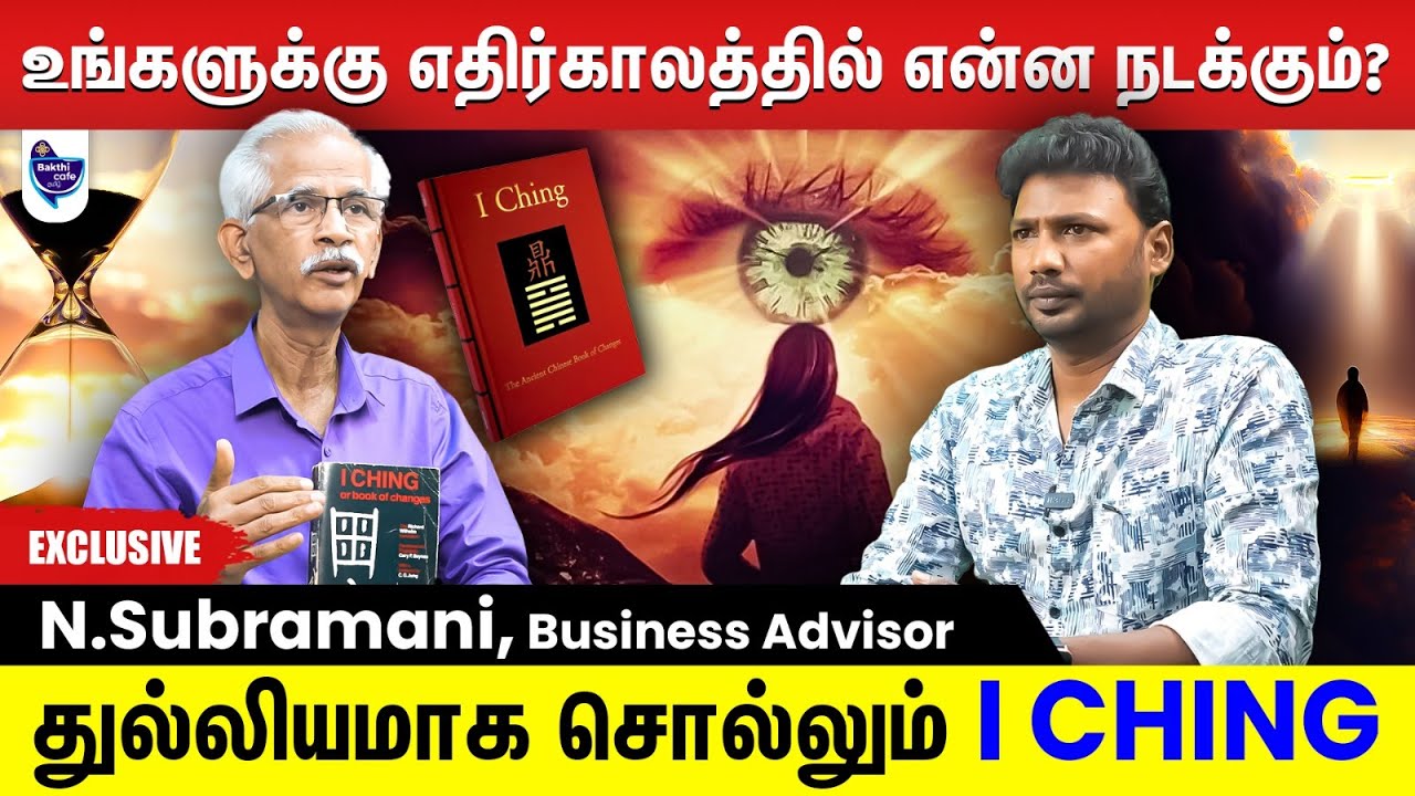 இந்த I CHING உங்க எதிர்கால வாழ்கையை 100% துல்லியமா சொல்லிடும் | Business Advisor N.Subramani