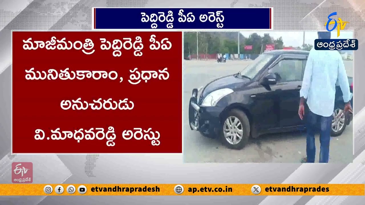 Madanapalle RDO File-Burning Case | Key Arrests Made | Former Minister Peddireddy&rsquo;s PA Held