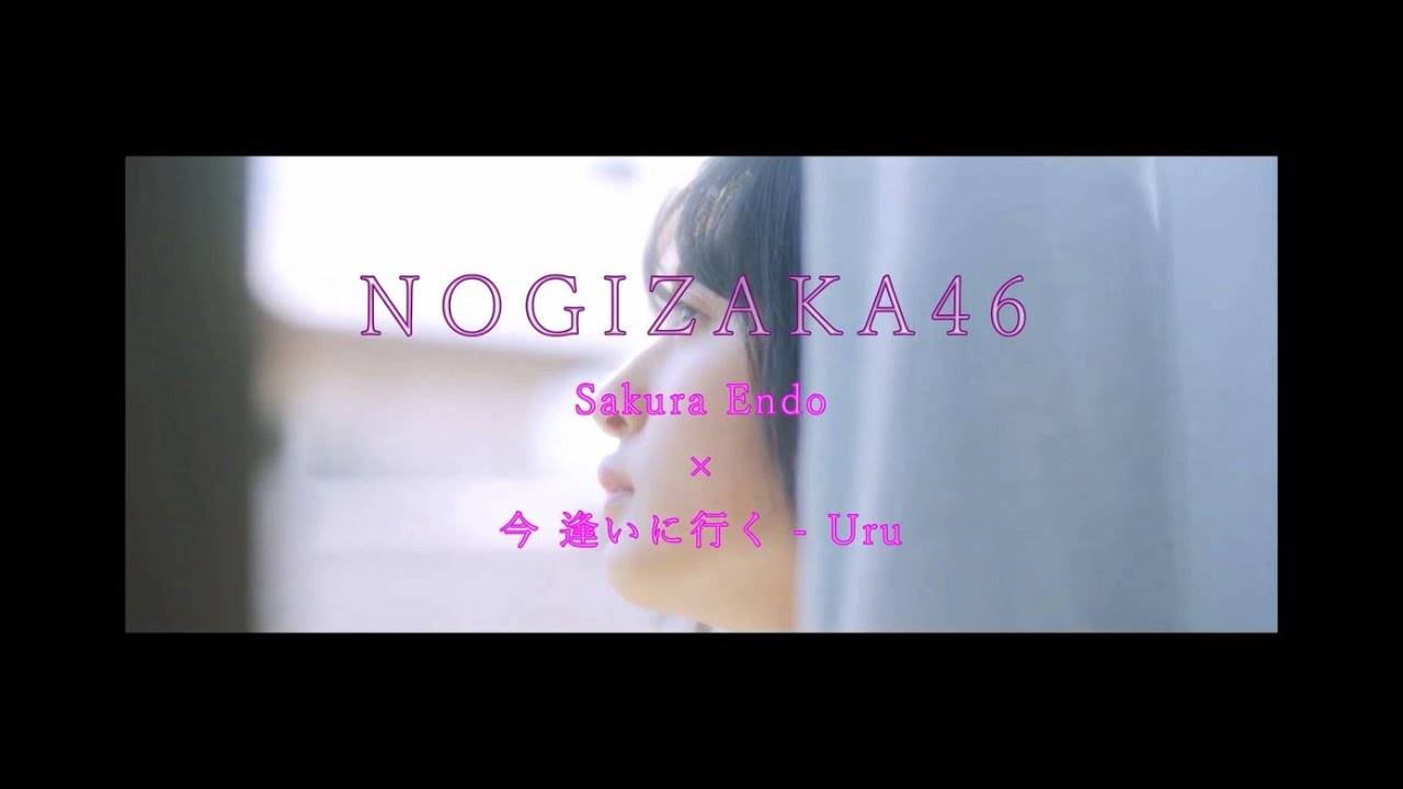 乃木坂46  遠藤さくら uru-[今 逢いに行く]