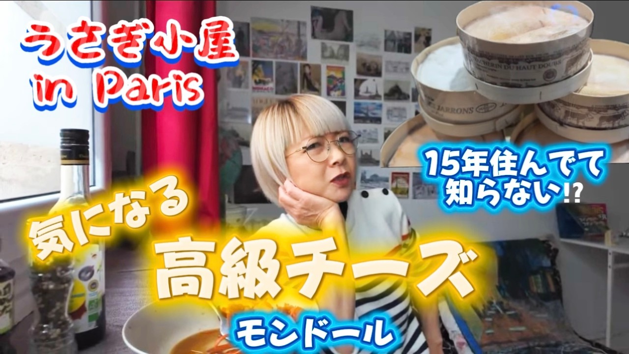 パリ生活15年🇫🇷ずっと買えなかったモンドール🧀 6畳暮らし庶民が高級品に手を出した結果… #パリ パリ  #フランス生活  #チーズ